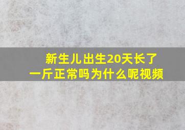 新生儿出生20天长了一斤正常吗为什么呢视频