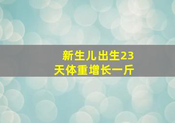 新生儿出生23天体重增长一斤