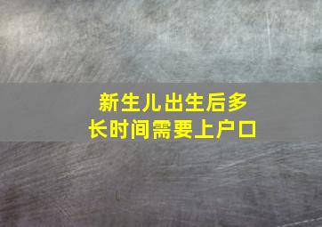 新生儿出生后多长时间需要上户口