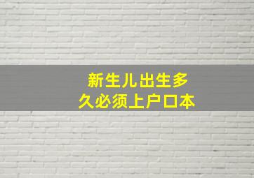 新生儿出生多久必须上户口本