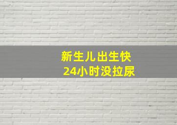 新生儿出生快24小时没拉尿