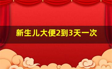 新生儿大便2到3天一次