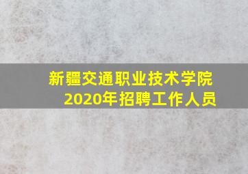 新疆交通职业技术学院2020年招聘工作人员