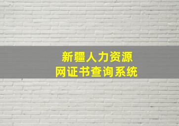 新疆人力资源网证书查询系统