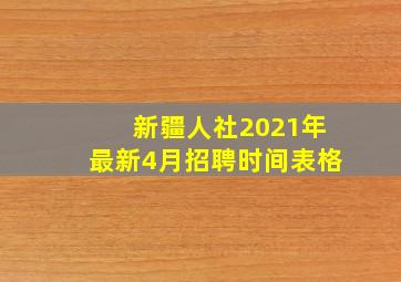 新疆人社2021年最新4月招聘时间表格