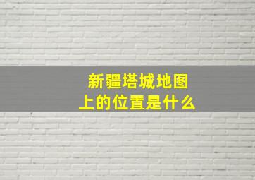 新疆塔城地图上的位置是什么