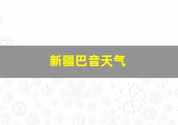 新疆巴音天气