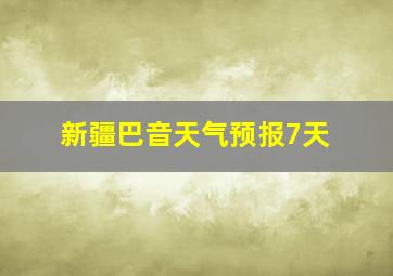 新疆巴音天气预报7天