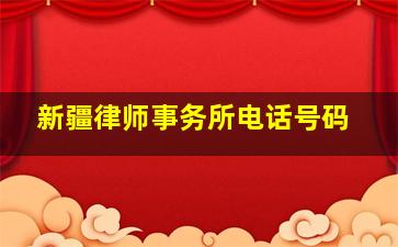 新疆律师事务所电话号码