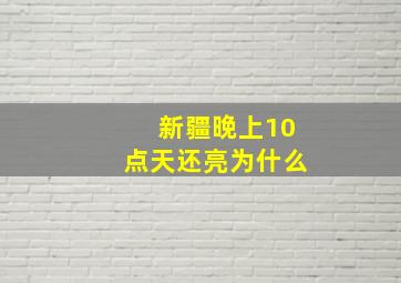 新疆晚上10点天还亮为什么