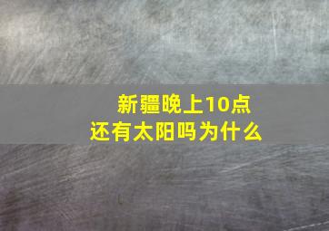 新疆晚上10点还有太阳吗为什么