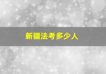 新疆法考多少人