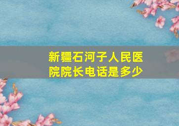 新疆石河子人民医院院长电话是多少