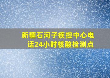 新疆石河子疾控中心电话24小时核酸检测点