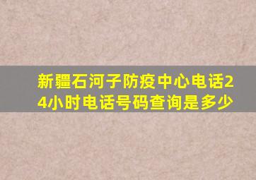 新疆石河子防疫中心电话24小时电话号码查询是多少