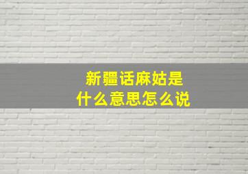 新疆话麻姑是什么意思怎么说