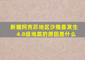 新疆阿克苏地区沙雅县发生4.8级地震的原因是什么