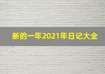 新的一年2021年日记大全