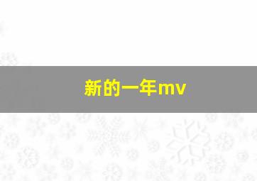 新的一年mv