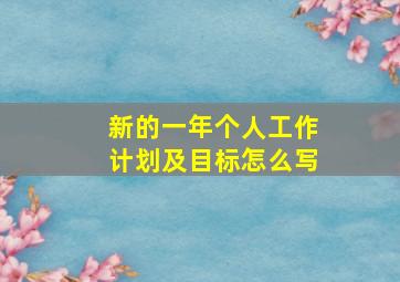 新的一年个人工作计划及目标怎么写