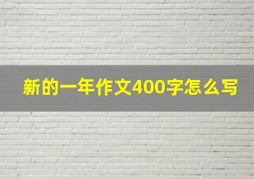 新的一年作文400字怎么写