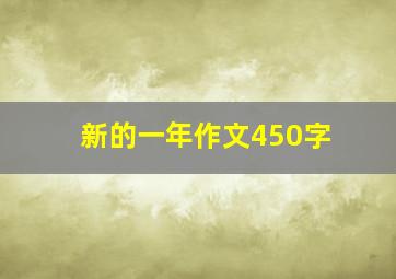 新的一年作文450字