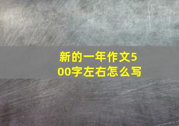 新的一年作文500字左右怎么写