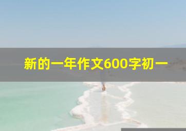 新的一年作文600字初一