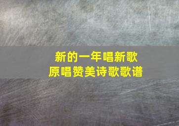 新的一年唱新歌原唱赞美诗歌歌谱