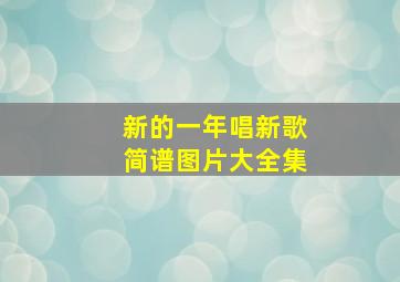 新的一年唱新歌简谱图片大全集