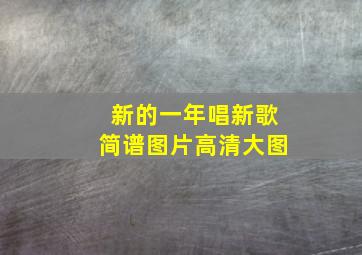 新的一年唱新歌简谱图片高清大图