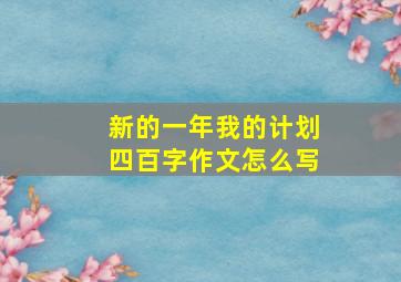 新的一年我的计划四百字作文怎么写