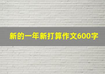 新的一年新打算作文600字