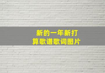 新的一年新打算歌谱歌词图片