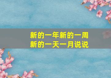 新的一年新的一周新的一天一月说说