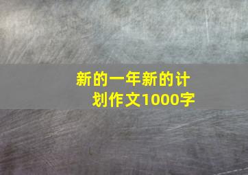 新的一年新的计划作文1000字