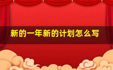 新的一年新的计划怎么写