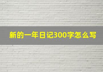 新的一年日记300字怎么写