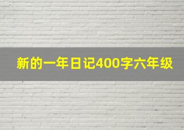 新的一年日记400字六年级