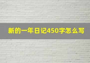 新的一年日记450字怎么写