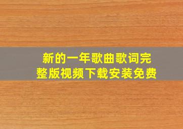 新的一年歌曲歌词完整版视频下载安装免费