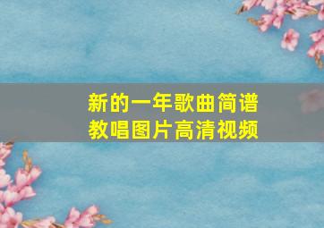 新的一年歌曲简谱教唱图片高清视频