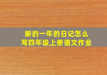 新的一年的日记怎么写四年级上册语文作业