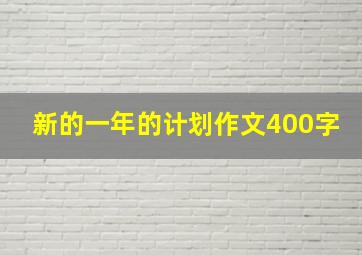 新的一年的计划作文400字