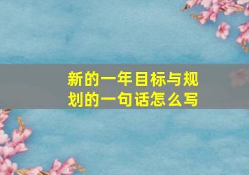 新的一年目标与规划的一句话怎么写