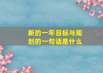 新的一年目标与规划的一句话是什么