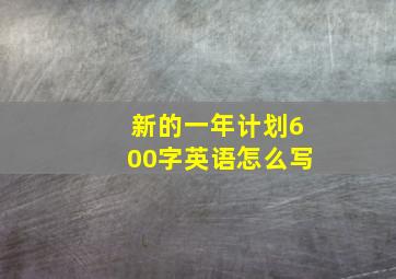 新的一年计划600字英语怎么写