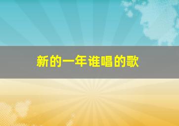 新的一年谁唱的歌