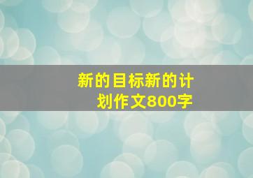 新的目标新的计划作文800字