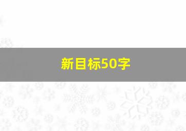 新目标50字